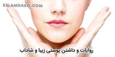 روایات و داشتن پوستی زیبا شفاف