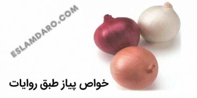 فواید پیاز