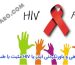 ایدز یا hiv