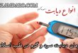 درمان دیابت سرد و گرم در طب اسلامی