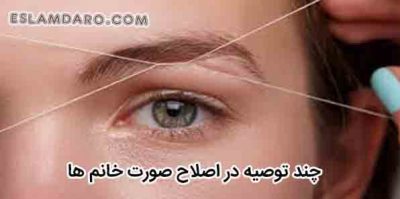 چند توصیه در اصلاح صورت خانم ها