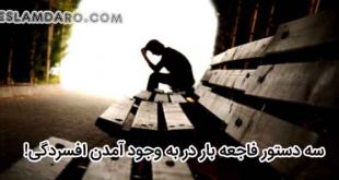 دستورات فاجعه بار افسردگی آور