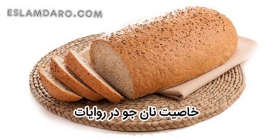 خاصیت نان جو در روایات