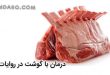 درمان با گوشت