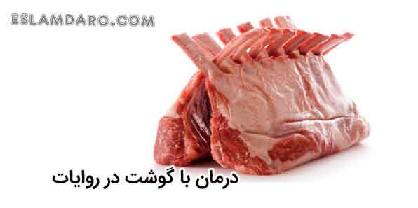 درمان با گوشت