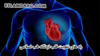 چگونه قلب را تقویت کنیم
