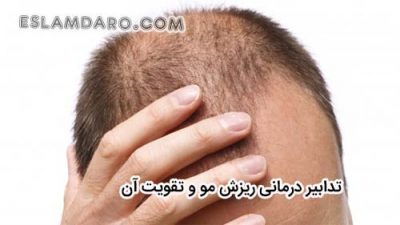 تدابیری درمانی تقویت مو سر