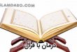 سوره های شفابخش قرآن درمان تمامی بیماریها در طب اسلامی