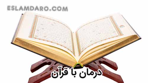 سوره های شفابخش قرآن درمان تمامی بیماریها در طب اسلامی