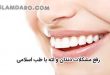 رفع مشکلات دندان و لثه با طب اسلامی