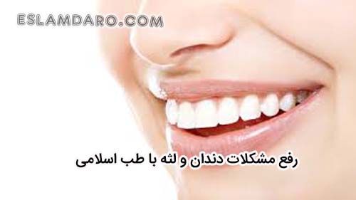 رفع مشکلات دندان و لثه با طب اسلامی