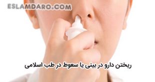 ریختن دارو در بینی یا سعوط در طب اسلامی