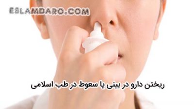 ریختن دارو در بینی یا سعوط در طب اسلامی
