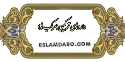 مرکب ها داروهای ترکیبی هشتگامه و دهگانه
