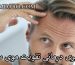تدابیری درمانی تقویت موی سر