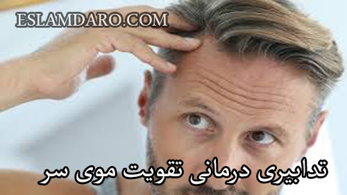 تدابیری درمانی تقویت موی سر