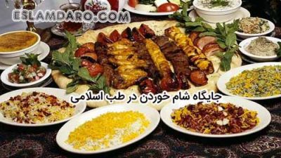 جایگاه شام خوردن در طب اسلامی