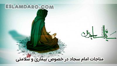 مناجات امام سجاد علیه السلام