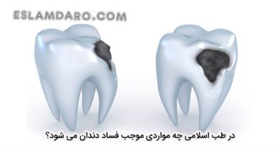 بنا به روایات موارد موجب فساد دندان