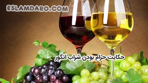 حکایت حرام بودن شراب انگور
