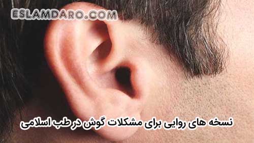 نسخه هایی برای بیماری های گوش در طب اسلامی