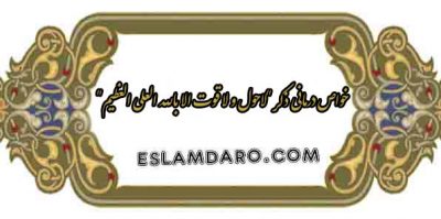 درمان با "لاحول و لا قوت الا بالله العلی العظیم"