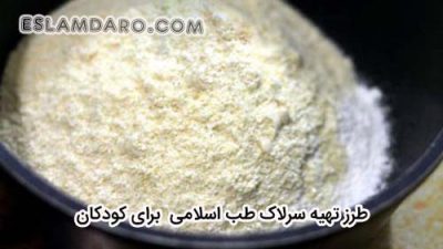 تهیه سرلاک سالم در طب اسلامی