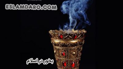 تعریف بخور و انواع آن