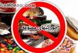 غذاها و خوراکیهای ممنوعه