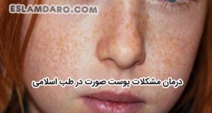 درمان مشکلات پوست صورت در طب اسلامی