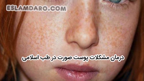 درمان مشکلات پوست صورت در طب اسلامی