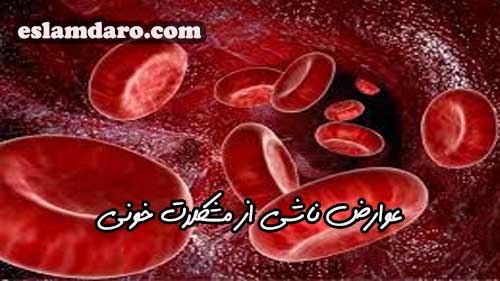 عوارض ناشی از مشکلات خونی در نگاه طب اسلامی
