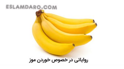 خوردن موز بنا به روایات