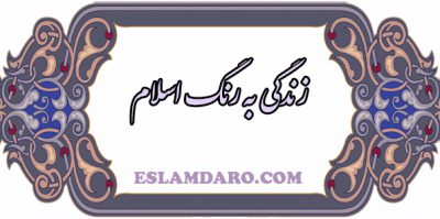 زندگی به رنگ اسلامی