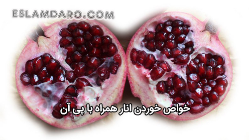 پی انار و فواید آن
