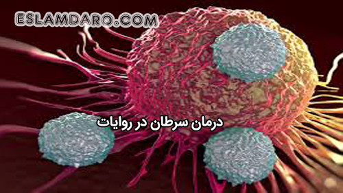 سرطان در روایات