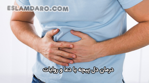 درمان دلپیچه با دعا و روایات