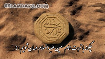چگونه با تربت امام حسین علیه السلام درمان شویم !؟