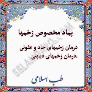 پماد مخصوص زخم خصوصا زخم دیابتی