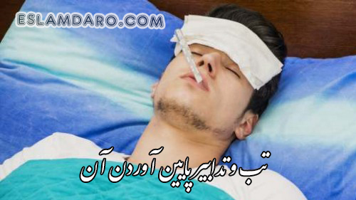 تب و تدابیر پایین آوردن