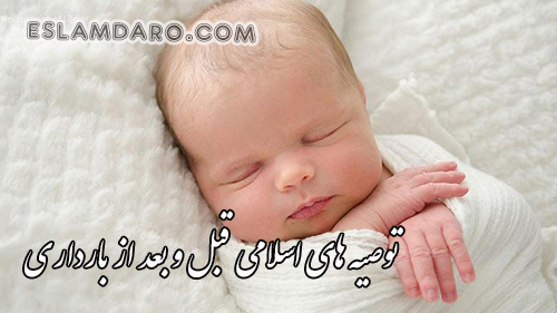 توصیه های قبل و بعد از بارداری