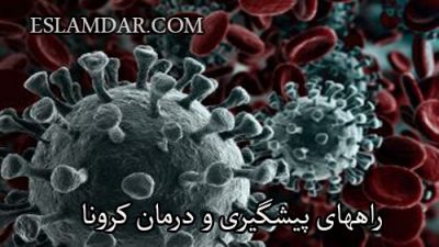 راههای پیشگیری و درمان کرونا