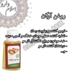 روغن آرگان