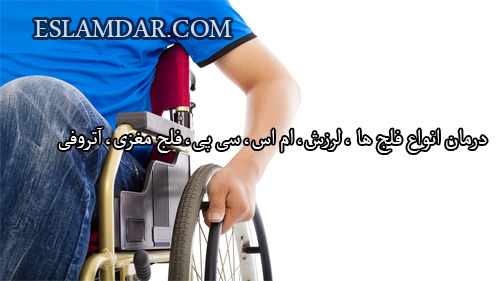 درمان انواع فلجی