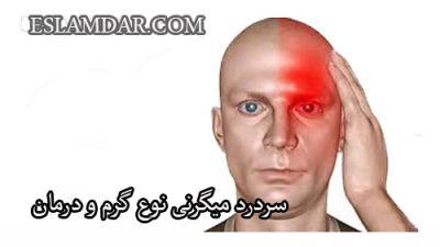 سردرد میگرنی نوع گرم و درمان