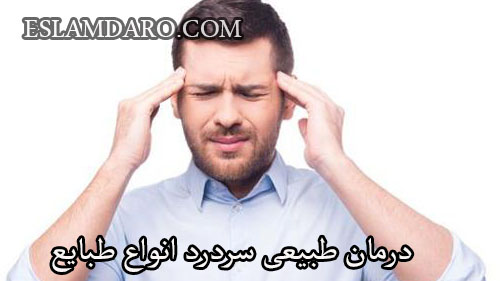درمان طبیعی سردرد انواع طبایع