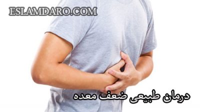 درمان طبیعی ضعف معده