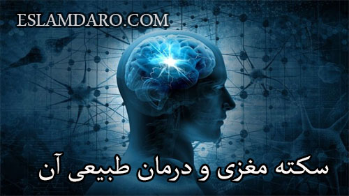 سکته مغزی و درمان طبیعی آن