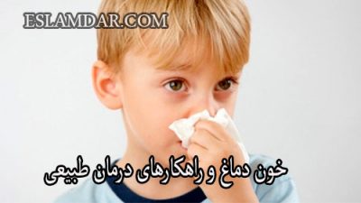خون دماغ و راهکارهای درمان طبیعی