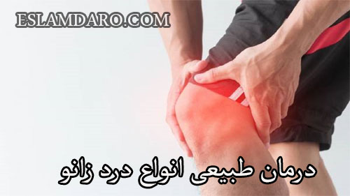 درمان طبیعی انواع درد زانو